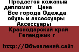 Продается кожаный дипломат › Цена ­ 2 500 - Все города Одежда, обувь и аксессуары » Аксессуары   . Краснодарский край,Геленджик г.